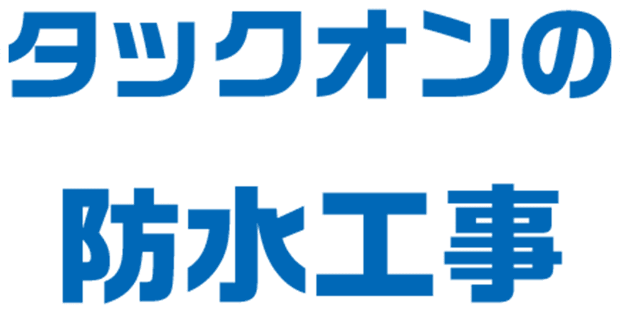 タックオンの防水工事