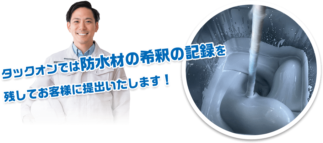 タックオンでは防水材の希釈の記録を残してお客様に提出いたします！