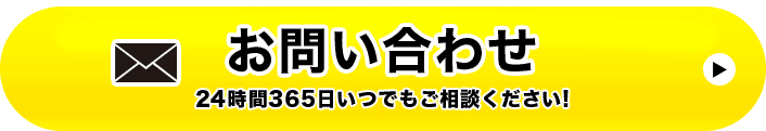 お問い合わせ　24時間365日受付いつでもご相談ください！