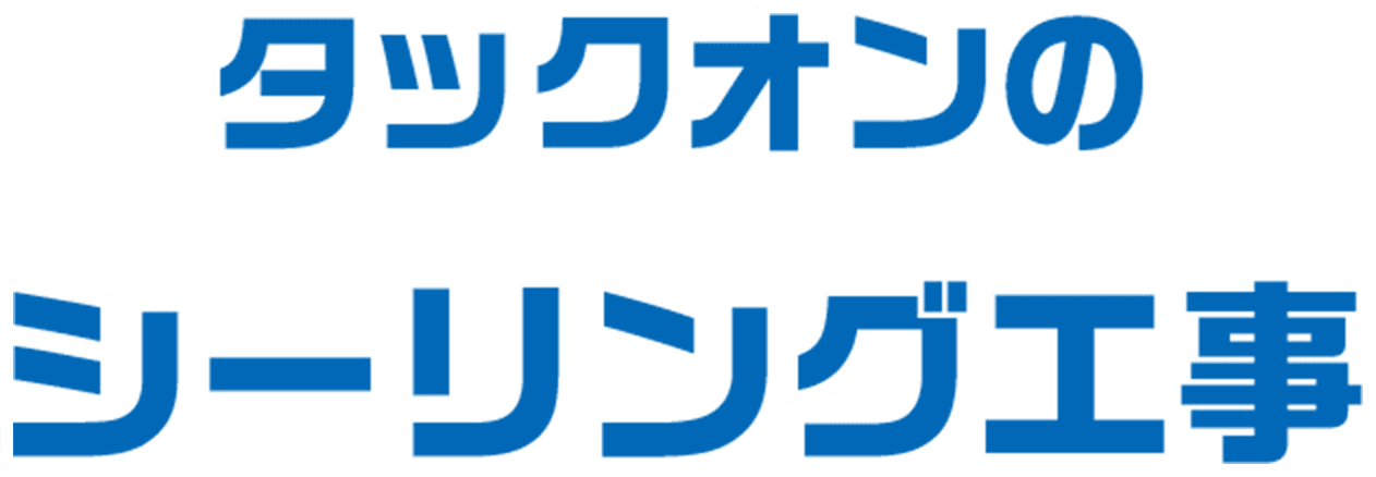 タックオンのシーリング工事