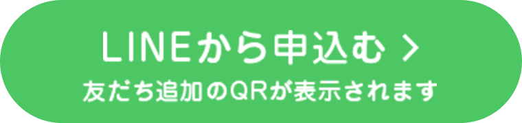 LINEから申し込む