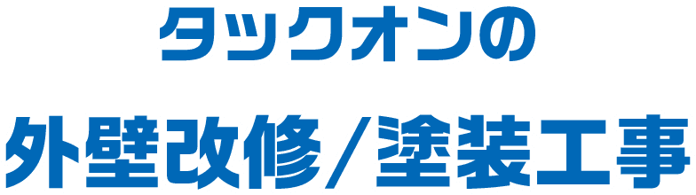 タックオンの外壁改修/塗装工事