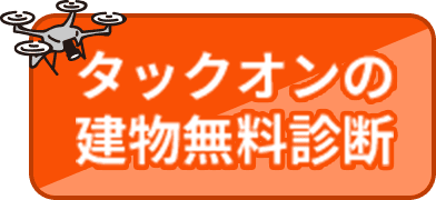 タックオンの建物無料診断