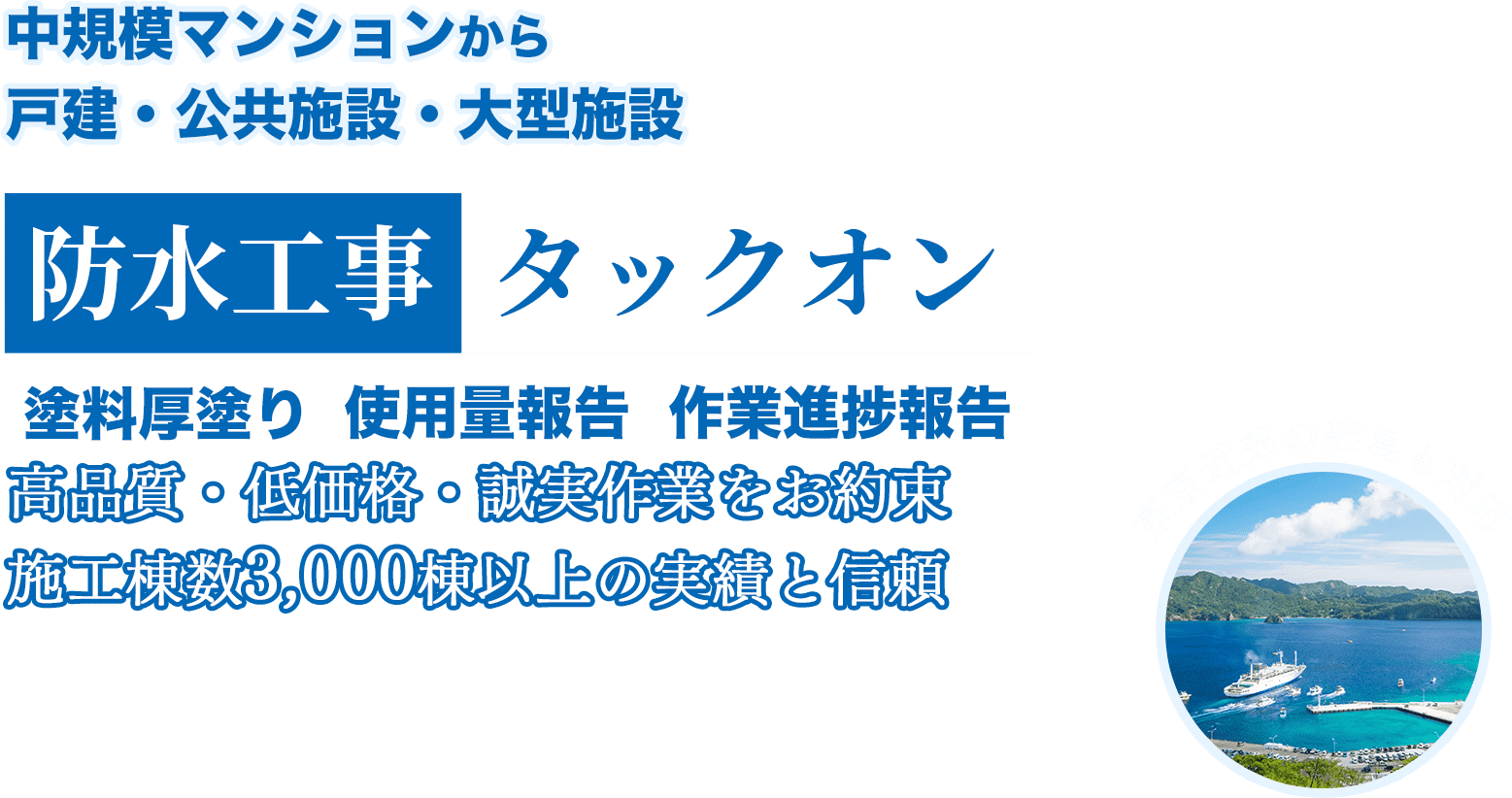 中規模マンションから戸建・公共施設・大型施設の防水工事ならタックオン(TACK-ON）高品質・低価格・誠実作業をお約束 施工棟数3,000棟以上の実績と信頼