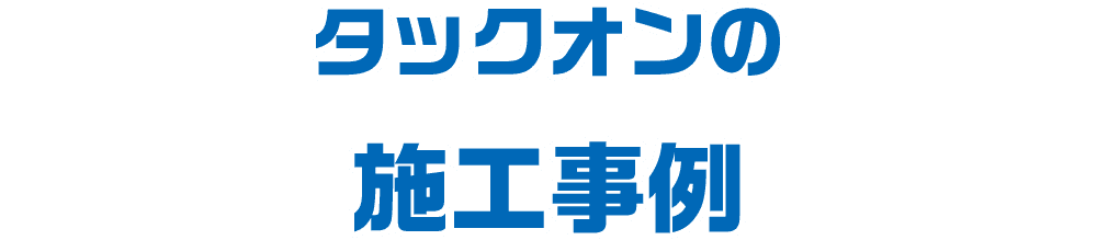 タックオンの施工事例