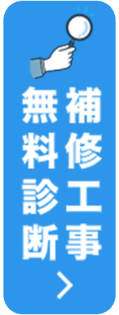 補修工事無料診断