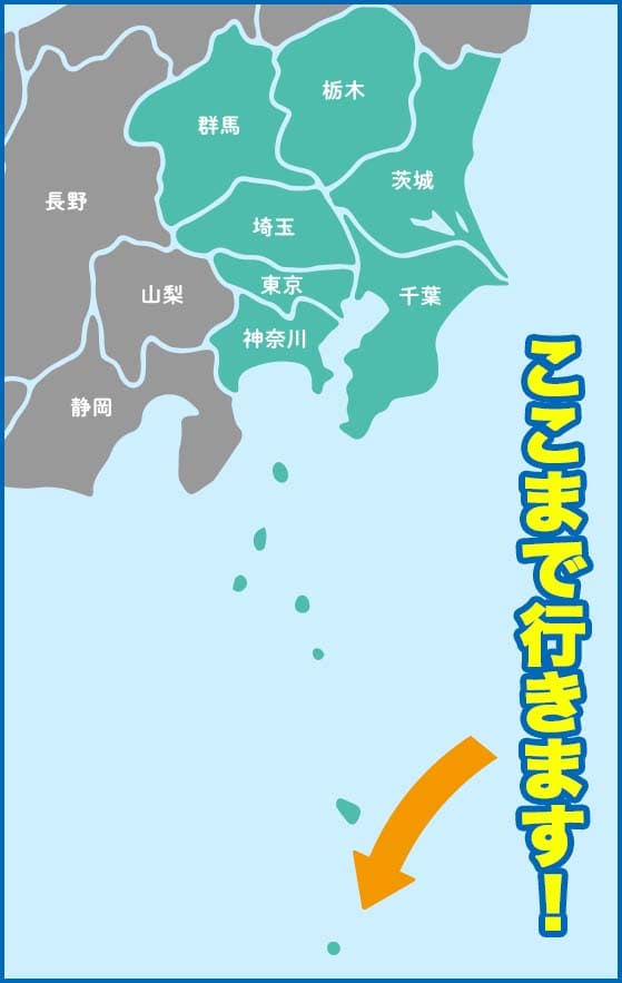 伊豆大島や小笠原諸島など　ここまで行きます！