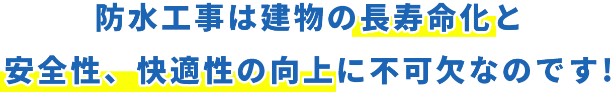 防水工事は建物の長寿命化と安全性、快適性の向上に不可欠なのです!