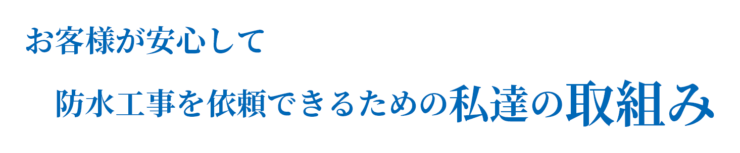 お客様が安心して防水工事を依頼できるための私達の取組み