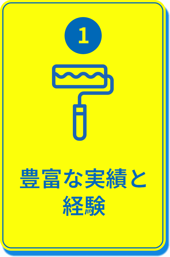 1.豊富な実績と経験