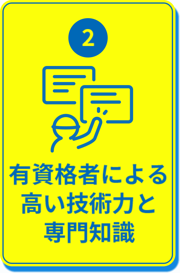 2.有資格者による高い技術力と専門知識