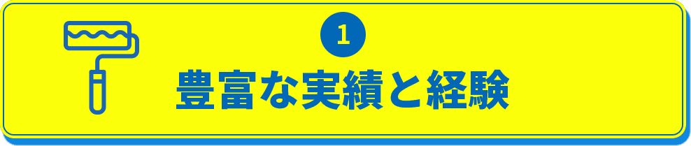 1.豊富な実績と経験