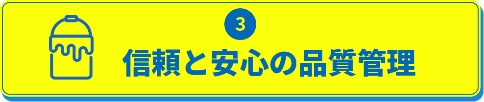 3.信頼と安心の品質管理