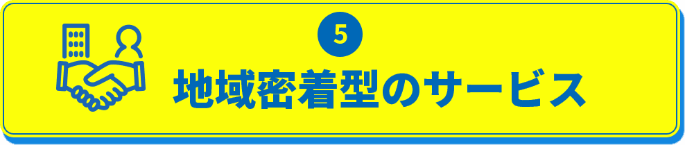 5.地域密着型のサービス