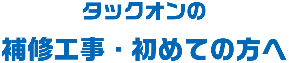 補修工事・初めての方へ