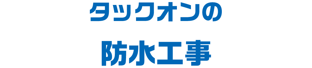 タックオンの防水工事