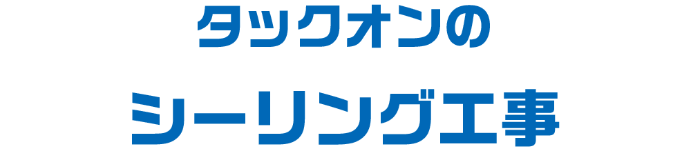 タックオンのシーリング工事