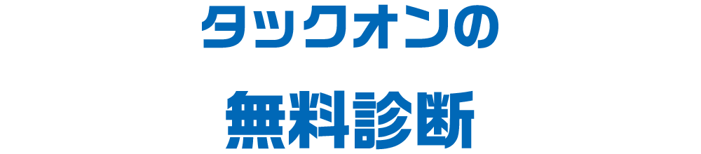 タックオンの無料診断