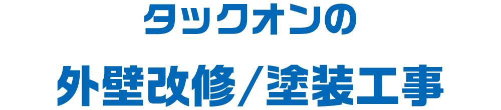 タックオンの外壁改修/塗装工事