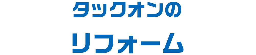 タックオンのリフォーム