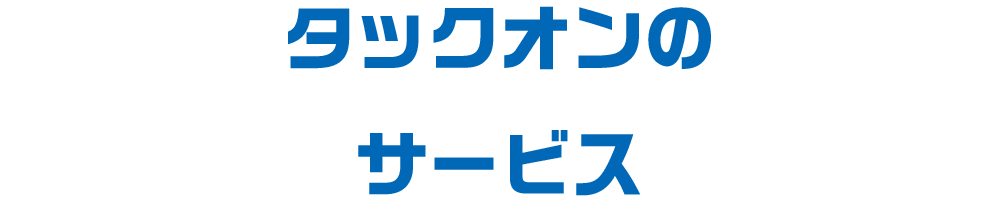 タックオンのサービス